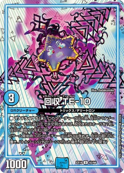 画像1: 【ファイナルメモリアルパック】回収 TE-10 EX19_42/68 (1)