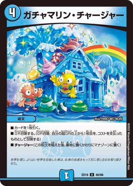 画像1: 【ファイナルメモリアルパック】ガチャマリン・チャージャー EX19_46/68 (1)
