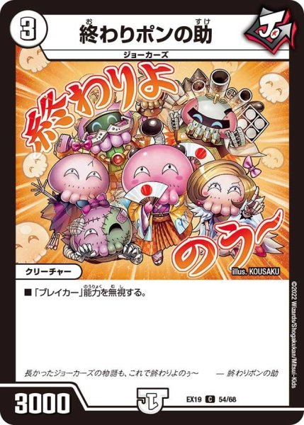 画像1: 【ファイナルメモリアルパック】終わりポンの助 EX19_54/68 (1)