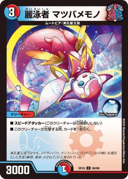 画像1: 【ファイナルメモリアルパック】麗泳者 マツバメモノ EX19_68/68 (1)