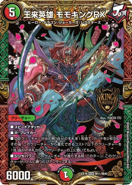 画像1: 【ファイナルメモリアルパック】王来英雄 モモキングRX EX19_M11/M40 (1)