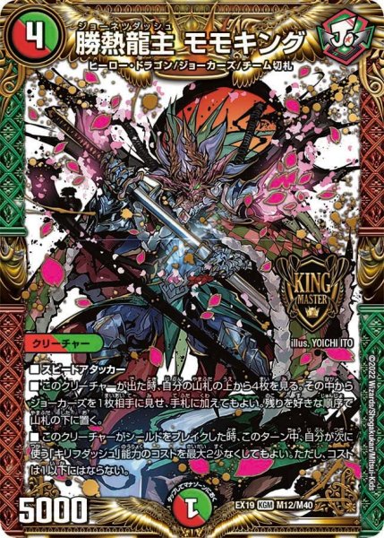 画像1: 【ファイナルメモリアルパック】勝熱龍主 モモキング EX19_M12/M40 (1)