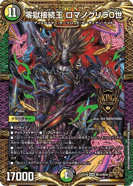 画像1: 【ファイナルメモリアルパック】零獄接続王 ロマノグリラ0世 EX19_M14/M40 (1)