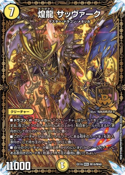 画像1: 【ファイナルメモリアルパック】煌龍 サッヴァーク EX19_M19/M40 (1)