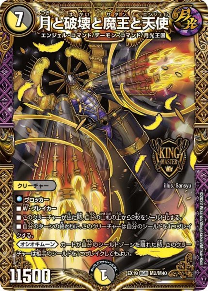 画像1: 【ファイナルメモリアルパック】月と破壊と魔王と天使 EX19_M2/M40 (1)