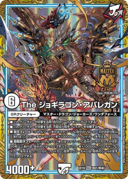 画像1: 【ファイナルメモリアルパック】The ジョギラゴン・アバレガン EX19_M21/M40 (1)