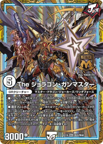 画像1: 【ファイナルメモリアルパック】The ジョラゴン・ガンマスター EX19_M22/M40 (1)