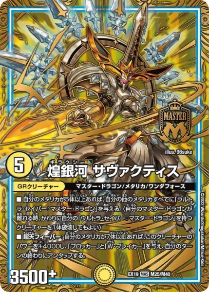 画像1: 【ファイナルメモリアルパック】煌銀河 サヴァクティス EX19_M25/M40 (1)