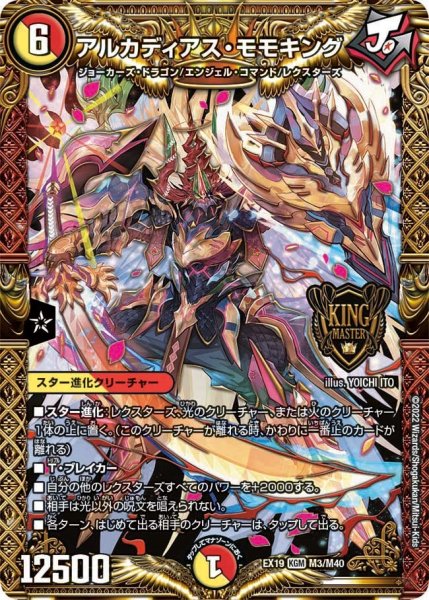 画像1: 【ファイナルメモリアルパック】アルカディアス・モモキング EX19_M3/M40 (1)
