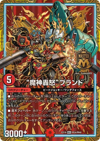 画像1: 【ファイナルメモリアルパック】“魔神轟怒”ブランド EX19_M34/M40 (1)