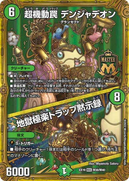 画像1: 【ファイナルメモリアルパック】超機動罠 デンジャデオン/地獄極楽トラップ黙示録 EX19_M38/M40 (1)
