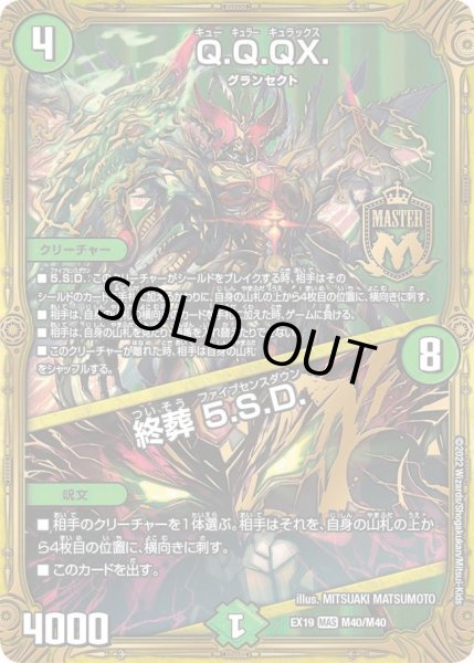 画像1: 【ファイナルメモリアルパック】Q.Q.QX.／終葬 5.S.D. EX19_M40/M40 (1)
