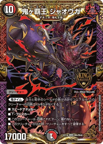 画像1: 【ファイナルメモリアルパック】鬼ヶ覇王 ジャオウガ EX19_M8/M40 (1)