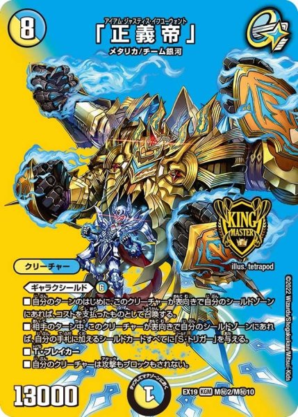 画像1: 【ファイナルメモリアルパック】「正義帝」 EX19_M秘2/M秘10 (1)