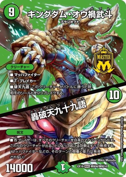 画像1: 【ファイナルメモリアルパック】キングダム・オウ禍武斗／轟破天九十九語 EX19_M秘8/M秘10 (1)