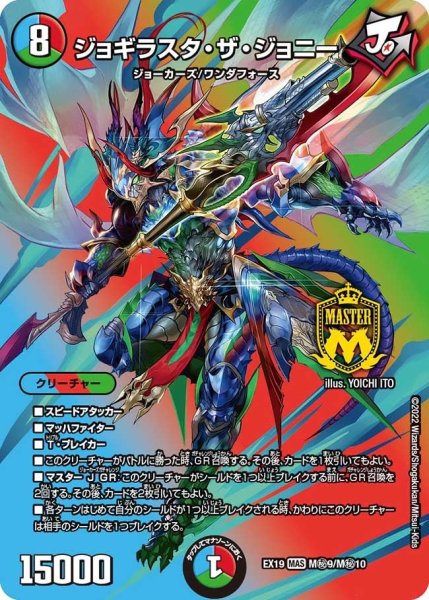 画像1: 【ファイナルメモリアルパック】ジョギラスタ・ザ・ジョニー EX19_M秘9/M秘10 (1)
