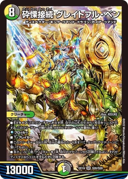 画像1: 【ファイナルメモリアルパック】砕慄接続 グレイトフル・ベン EX19_S20/S20 (1)