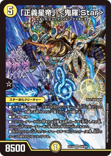 画像1: 【ファイナルメモリアルパック】「正義星帝」 ＜鬼羅.Star＞ EX19_S4/S20 (1)