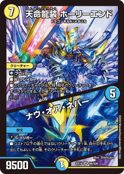 画像1: 【ファイナルメモリアルパック】天命龍装 ホーリーエンド／ナウ・オア・ネバー EX19_S6/S20 (1)