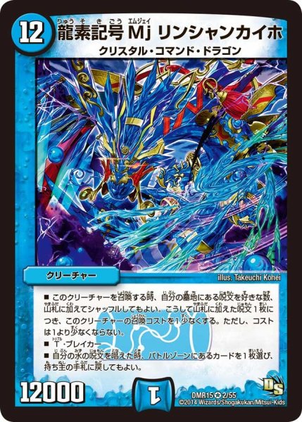 画像1: 【双剣オウギンガ】龍素記号Mj リンシャンカイホ DMR15_2/55 (1)