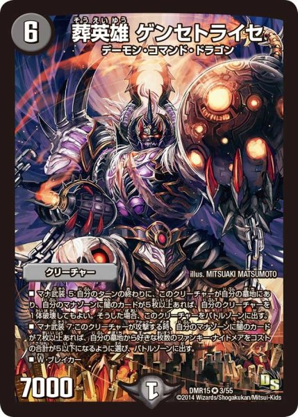 画像1: 【双剣オウギンガ】葬英雄 ゲンセトライセ DMR15_3/55 (1)