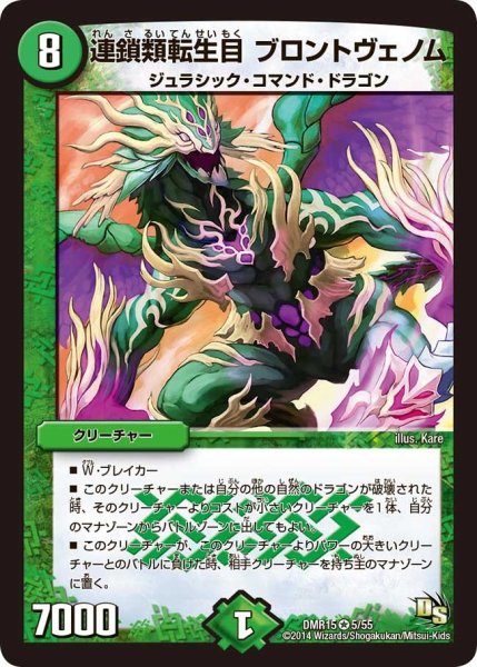 画像1: 【双剣オウギンガ】連鎖類転生目 ブロントヴェノム DMR15_5/55 (1)