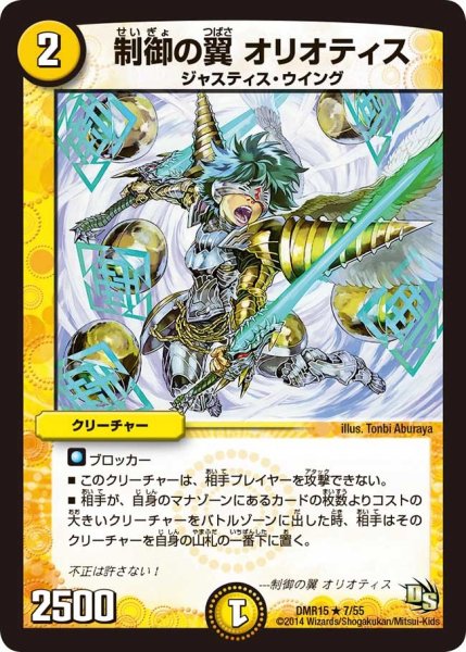 画像1: 【ドラゴン・サーガ 第3章 双剣オウギンガ】《制御の翼 オリオティス》 DMR15_7/55 (1)