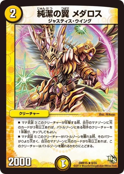 画像1: 【双剣オウギンガ】純潔の翼 メダロス DMR15_8/55 (1)