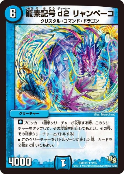 画像1: 【ドラゴン・サーガ 第3章 双剣オウギンガ】《龍素記号d2 リャンペーコ》 DMR15_9/55 (1)