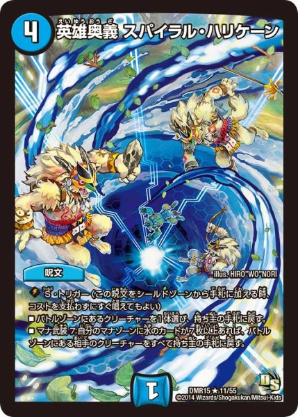 画像1: 【ドラゴン・サーガ 第3章 双剣オウギンガ】《英雄奥義 スパイラル・ハリケーン》 DMR15_11/55 (1)