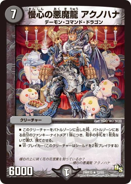 画像1: 【ドラゴン・サーガ 第3章 双剣オウギンガ】《慢心の悪魔龍 アクノハナ》 DMR15_12/55 (1)