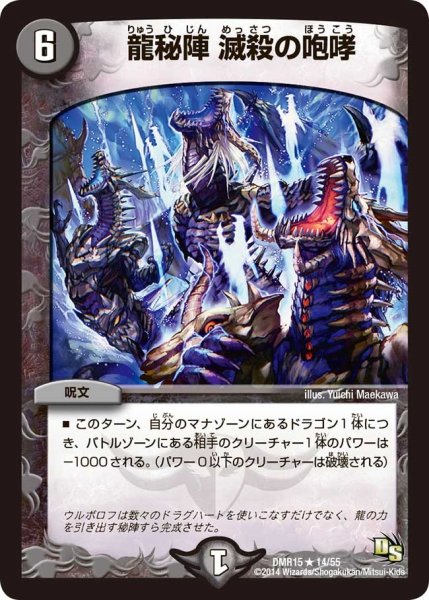 画像1: 【ドラゴン・サーガ 第3章 双剣オウギンガ】《龍秘陣 滅殺の咆哮》 DMR15_14/55 (1)