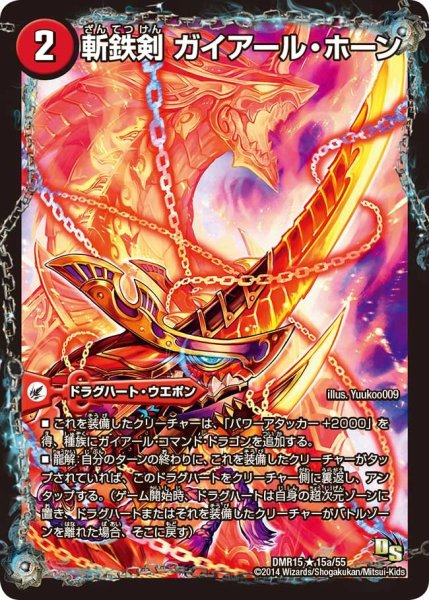 画像1: 【双剣オウギンガ】斬鉄剣 ガイアール・ホーン/熱血龍 ザンテツビッグ・ホーン DMR15_15/55 (1)