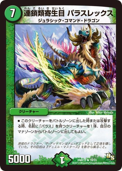 画像1: 【ドラゴン・サーガ 第3章 双剣オウギンガ】《連鎖類寄生目 パラスレックス》 DMR15_18/55 (1)