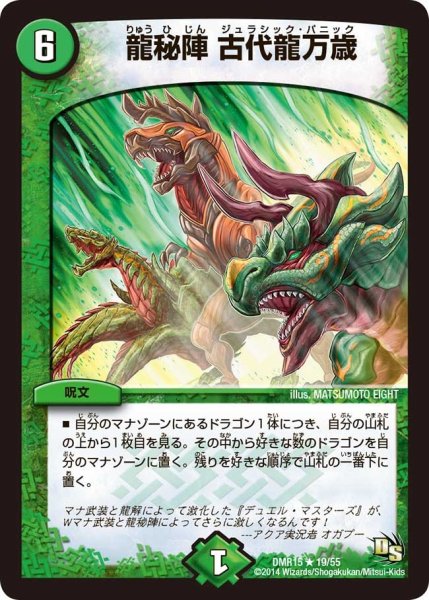画像1: 【ドラゴン・サーガ 第3章 双剣オウギンガ】《龍秘陣 古代龍万歳》 DMR15_19/55 (1)
