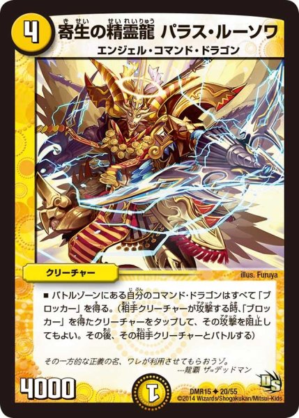 画像1: 【ドラゴン・サーガ 第3章 双剣オウギンガ】《寄生の精霊龍 パラス・ルーソワ》 DMR15_20/55 (1)