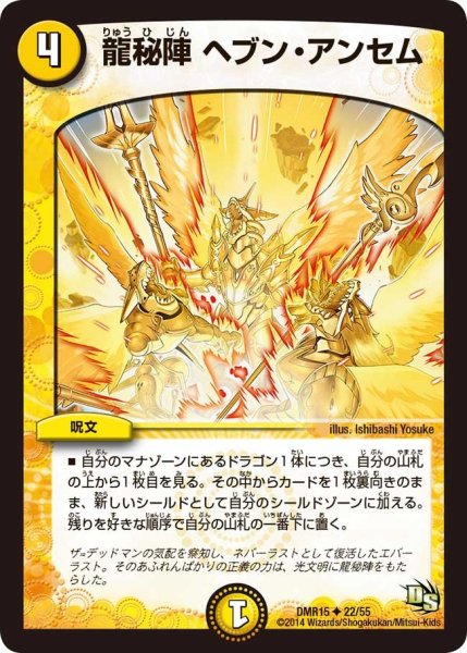 画像1: 【ドラゴン・サーガ 第3章 双剣オウギンガ】《龍秘陣 ヘブン・アンセム》 DMR15_22/55 (1)