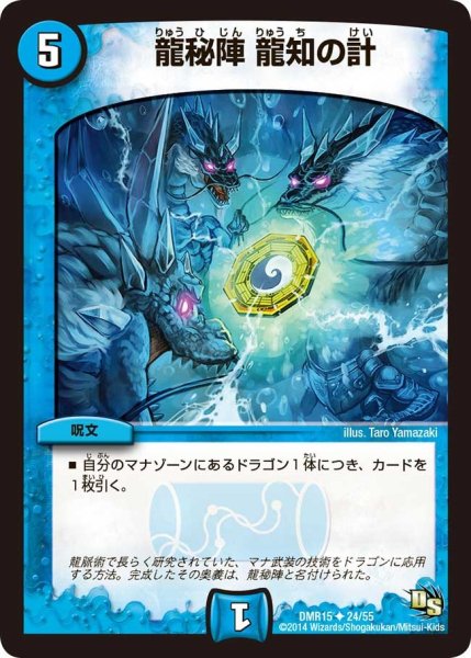 画像1: 【ドラゴン・サーガ 第3章 双剣オウギンガ】《龍秘陣 龍知の計》 DMR15_24/55 (1)