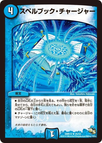画像1: 【ドラゴン・サーガ 第3章 双剣オウギンガ】《スペルブック・チャージャー》 DMR15_25/55 (1)