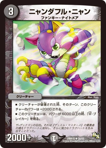 画像1: 【ドラゴン・サーガ 第3章 双剣オウギンガ】《ニャンダフル・ニャン》 DMR15_26/55 (1)