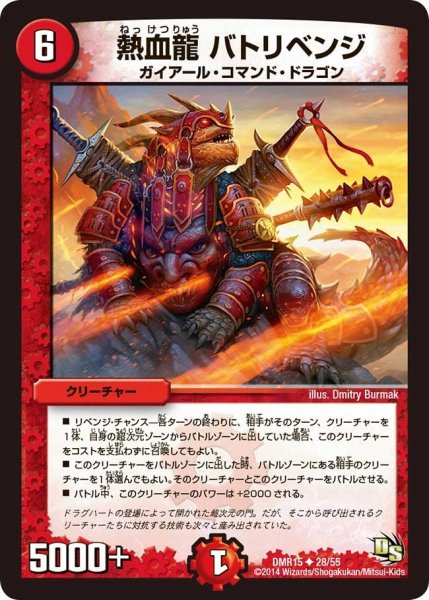 画像1: 【ドラゴン・サーガ 第3章 双剣オウギンガ】《熱血龍 バトリベンジ》 DMR15_28/55 (1)