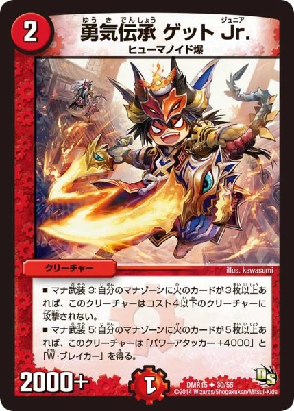 画像1: 【ドラゴン・サーガ 第3章 双剣オウギンガ】《勇気伝承 ゲット Jr.》 DMR15_30/55 (1)