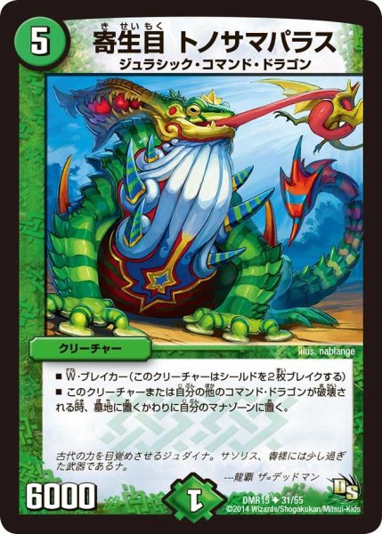 画像1: 【ドラゴン・サーガ 第3章 双剣オウギンガ】《寄生目 トノサマパラス》 DMR15_31/55 (1)