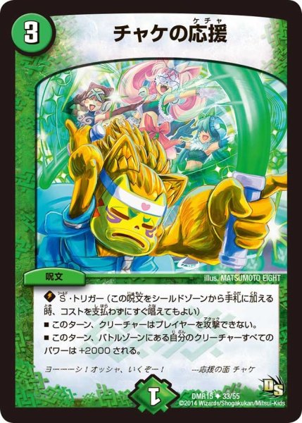 画像1: 【ドラゴン・サーガ 第3章 双剣オウギンガ】《チャケの応援》 DMR15_33/55 (1)