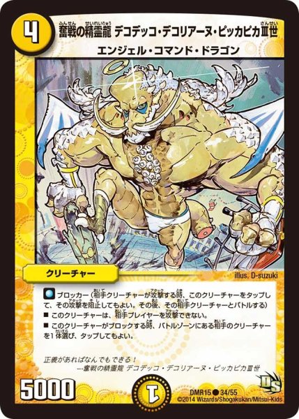 画像1: 【ドラゴン・サーガ 第3章 双剣オウギンガ】《奮戦の精霊龍 デコデッコ・デコリアーヌ・ピッカピカIII世》 DMR15_34/55 (1)