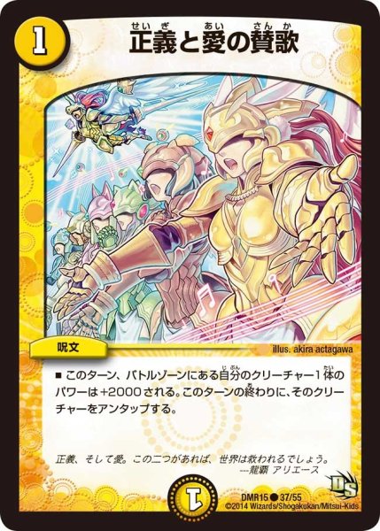 画像1: 【ドラゴン・サーガ 第3章 双剣オウギンガ】《正義と愛の賛歌》 DMR15_37/55 (1)