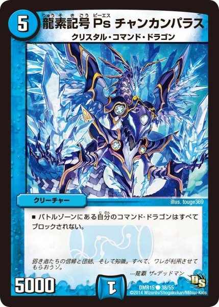 画像1: 【ドラゴン・サーガ 第3章 双剣オウギンガ】《龍素記号Ps チャンカンパラス》 DMR15_38/55 (1)