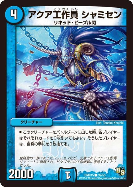 画像1: 【ドラゴン・サーガ 第3章 双剣オウギンガ】《アクア工作員 シャミセン》 DMR15_39/55 (1)