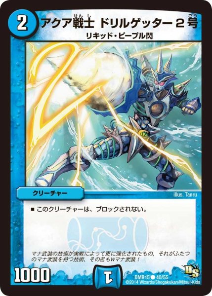 画像1: 【ドラゴン・サーガ 第3章 双剣オウギンガ】《アクア戦士 ドリルゲッター2号》 DMR15_40/55 (1)