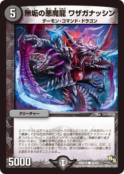 画像1: 【ドラゴン・サーガ 第3章 双剣オウギンガ】《無垢の悪魔龍 ワザガナッシン》 DMR15_42/55 (1)